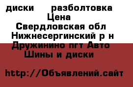 диски r15,разболтовка 5*105 › Цена ­ 400 - Свердловская обл., Нижнесергинский р-н, Дружинино пгт Авто » Шины и диски   